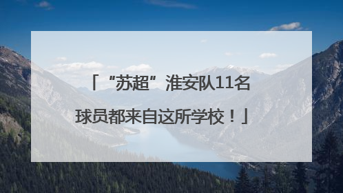 “苏超”淮安队11名球员都来自这所学校！