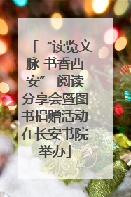“读览文脉 书香西安” 阅读分享会暨图书捐赠活动在长安书院举办
