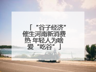 “谷子经济”催生河南新消费热 年轻人为啥爱“吃谷”