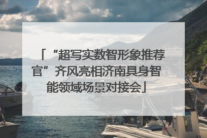 “超写实数智形象推荐官”齐风亮相济南具身智能领域场景对接会