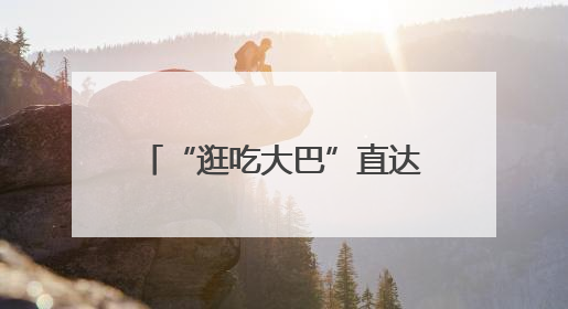 “逛吃大巴”直达簋街！“票根”解锁美食优惠 →