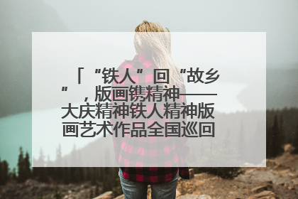 “铁人”回“故乡”，版画镌精神——大庆精神铁人精神版画艺术作品全国巡回展走进玉门油田