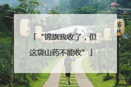 “锦旗我收了，但这袋山药不能收”