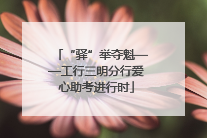 “驿”举夺魁——工行三明分行爱心助考进行时