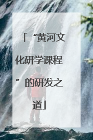 “黄河文化研学课程”的研发之道