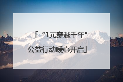 “1元穿越千年”公益行动暖心开启