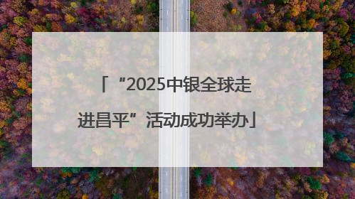 “2025中银全球走进昌平”活动成功举办