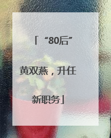 “80后”黄双燕，升任新职务