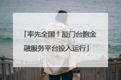 率先全国！厦门台胞金融服务平台投入运行