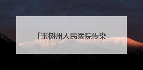 玉树州人民医院传染病分院与青海省第四人民医院建立联盟单位并签订对口帮扶协议
