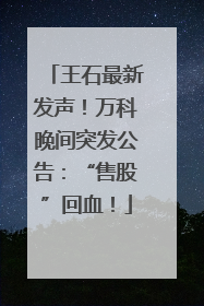 王石最新发声！万科晚间突发公告：“售股”回血！