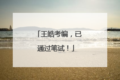 王皓考编，已通过笔试！
