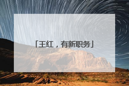 王红，有新职务