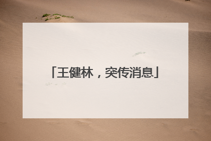 王健林，突传消息