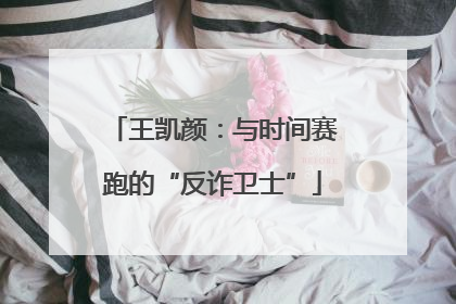 王凯颜：与时间赛跑的“反诈卫士”