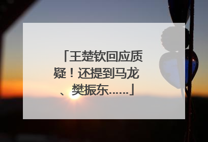 王楚钦回应质疑！还提到马龙、樊振东……