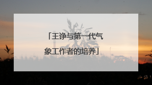 王诤与第一代气象工作者的培养