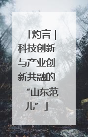 灼言｜科技创新与产业创新共融的“山东范儿”