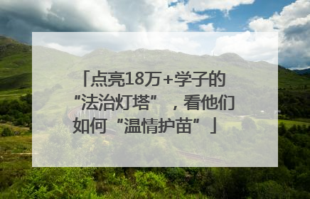 点亮18万+学子的“法治灯塔”，看他们如何“温情护苗”