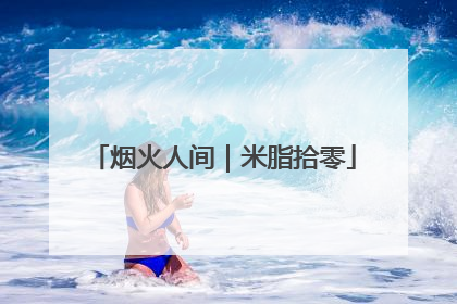 烟火人间｜米脂拾零
