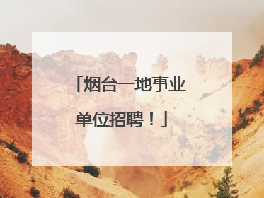烟台一地事业单位招聘！