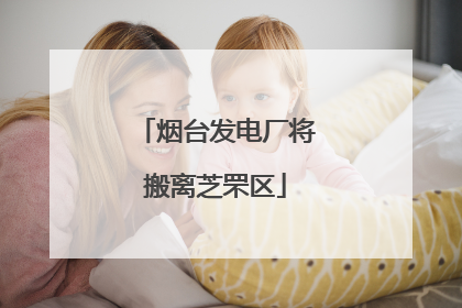 烟台发电厂将搬离芝罘区