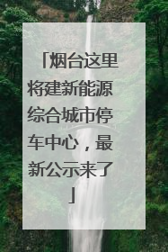 烟台这里将建新能源综合城市停车中心，最新公示来了