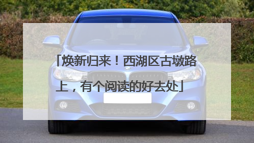 焕新归来！西湖区古墩路上，有个阅读的好去处