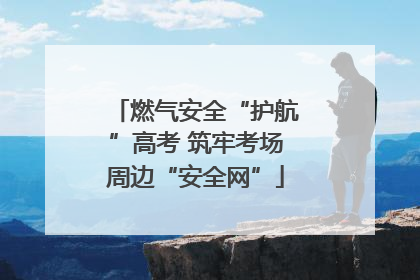 燃气安全“护航”高考 筑牢考场周边“安全网”