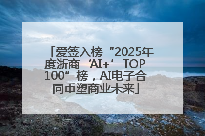 爱签入榜“2025年度浙商‘AI+’TOP100”榜，AI电子合同重塑商业未来
