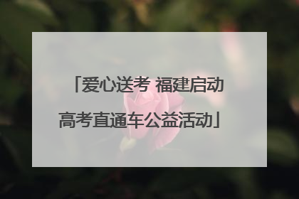 爱心送考 福建启动高考直通车公益活动