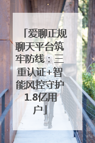 爱聊正规聊天平台筑牢防线：三重认证+智能风控守护1.8亿用户
