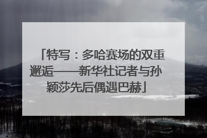 特写：多哈赛场的双重邂逅——新华社记者与孙颖莎先后偶遇巴赫