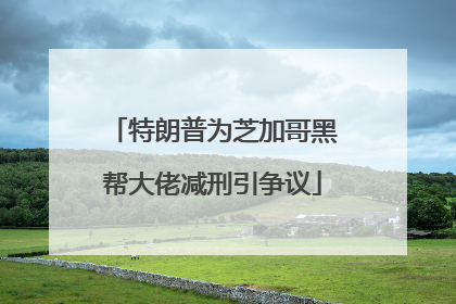 特朗普为芝加哥黑帮大佬减刑引争议