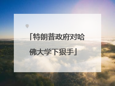 特朗普政府对哈佛大学下狠手
