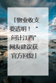 物业收支要透明！“问计江西”网友建议获官方回复