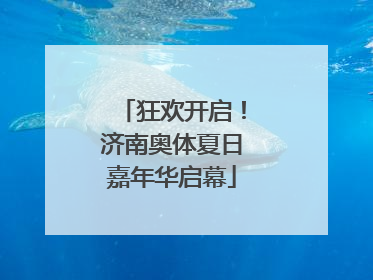 狂欢开启！济南奥体夏日嘉年华启幕