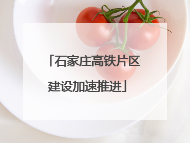 石家庄高铁片区建设加速推进