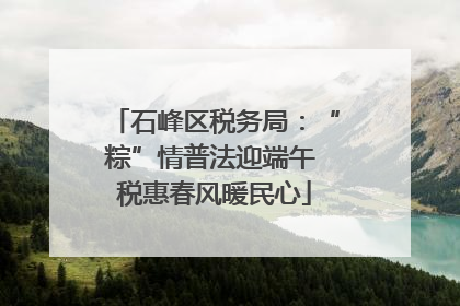 石峰区税务局：“粽”情普法迎端午 税惠春风暖民心