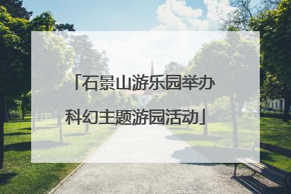 石景山游乐园举办科幻主题游园活动