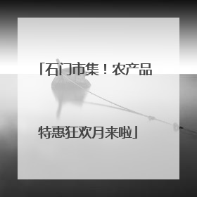 石门市集！农产品特惠狂欢月来啦