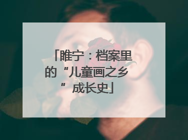 睢宁：档案里的“儿童画之乡”成长史