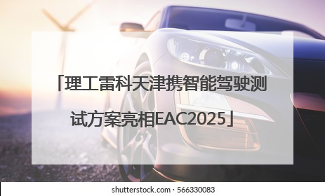 理工雷科天津携智能驾驶测试方案亮相EAC2025
