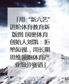 用“新六艺”进阶体育教育新版图 国奥体育创始人刘凯：拒绝短视，用长期思维领跑体育产业细分赛道