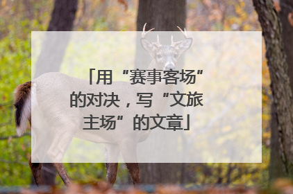 用“赛事客场”的对决，写“文旅主场”的文章
