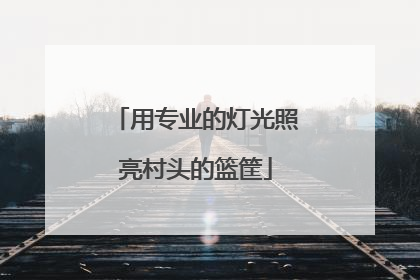 用专业的灯光照亮村头的篮筐