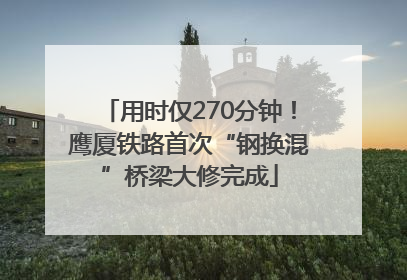 用时仅270分钟！鹰厦铁路首次“钢换混”桥梁大修完成