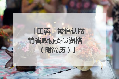 田蓉，被追认撤销省政协委员资格（附简历）
