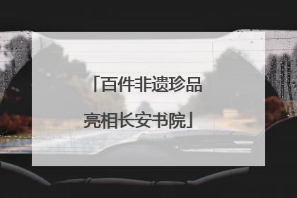 百件非遗珍品亮相长安书院