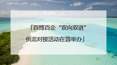 百博百企“双向双进”供需对接活动在蓉举办